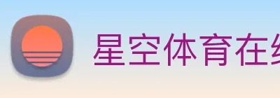 星空体育在线登录入口 Logo